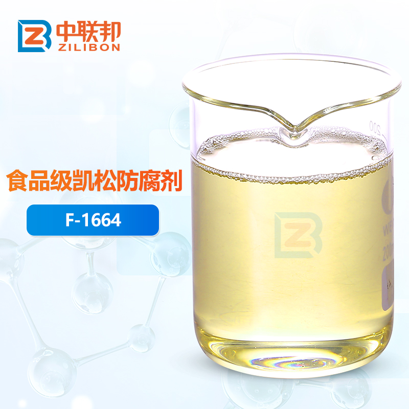 食品级凯松防腐剂