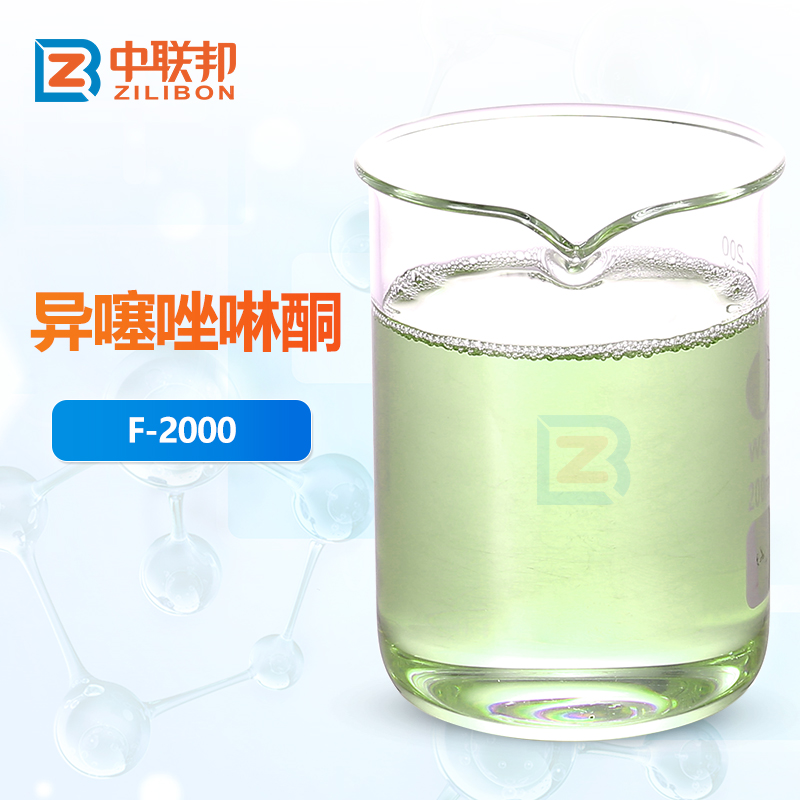异噻唑啉酮