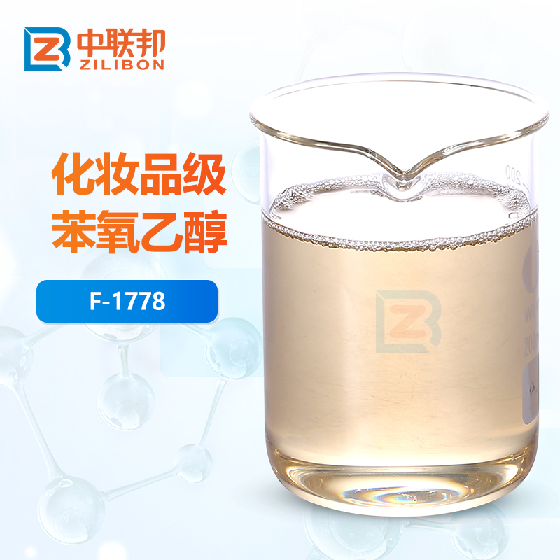 化妆品级苯氧乙醇
